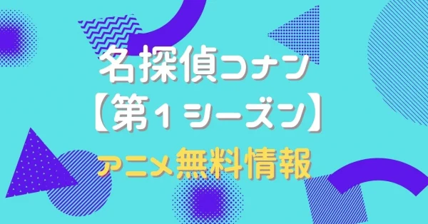 名探偵コナン 【第1シーズン】　動画